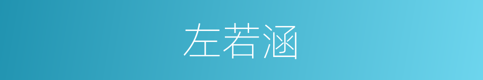 左若涵的同义词