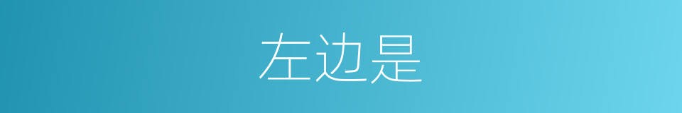 左边是的意思