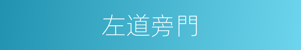 左道旁門的意思