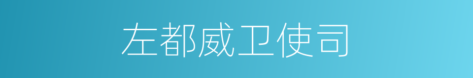 左都威卫使司的同义词