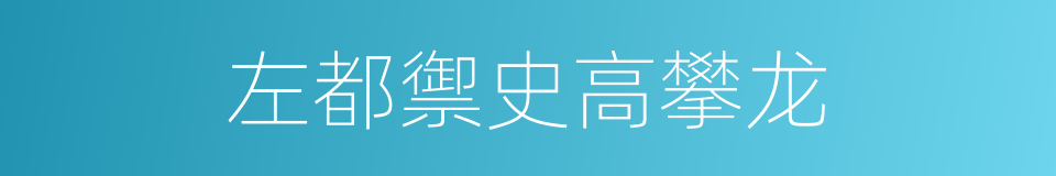 左都禦史高攀龙的同義詞