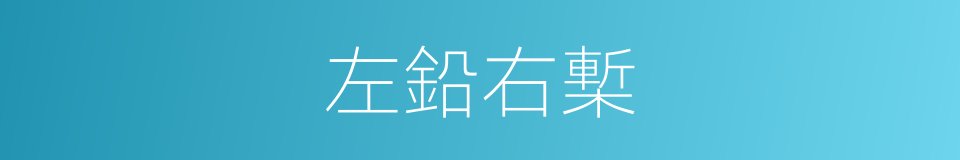 左鉛右槧的意思