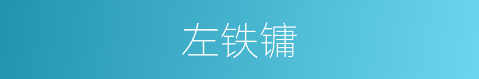 左铁镛的同义词