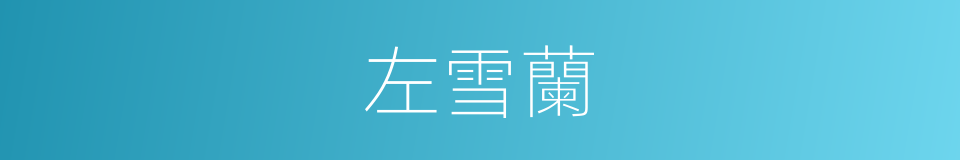 左雪蘭的同義詞