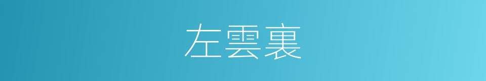 左雲裏的同義詞