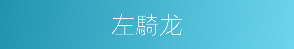 左騎龙的同義詞