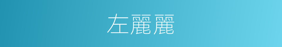 左麗麗的同義詞