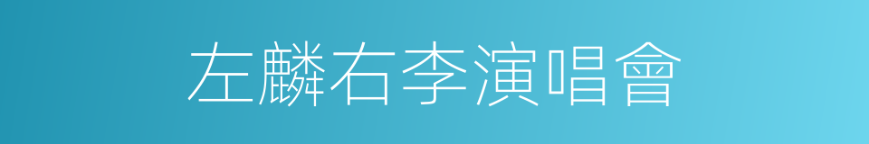 左麟右李演唱會的同義詞