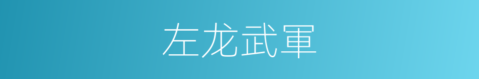 左龙武軍的同義詞