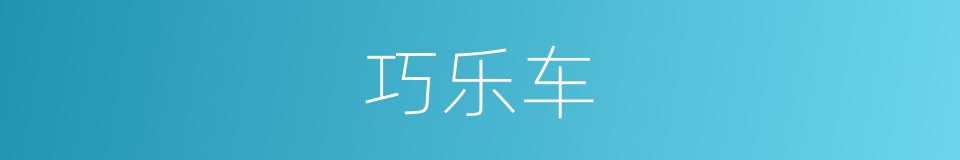 巧乐车的同义词