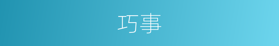 巧事的意思