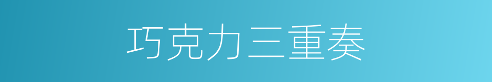 巧克力三重奏的同义词