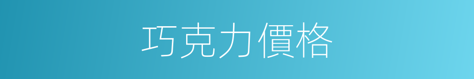 巧克力價格的同義詞