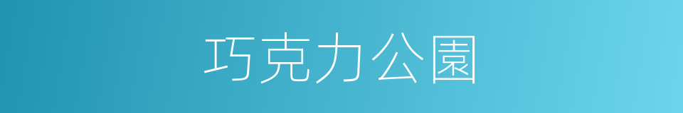 巧克力公園的同義詞