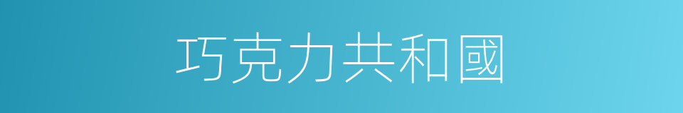 巧克力共和國的同義詞