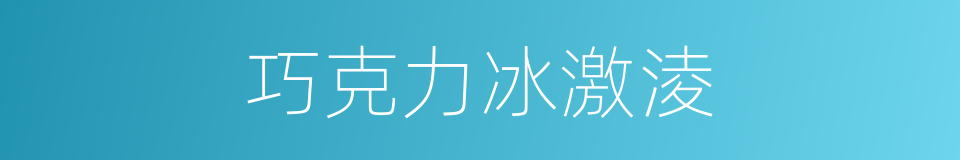 巧克力冰激淩的同義詞
