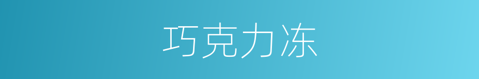 巧克力冻的同义词