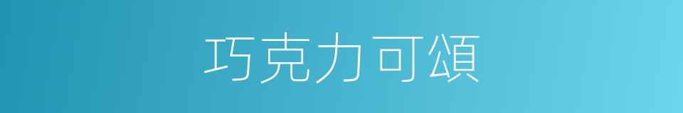 巧克力可頌的同義詞