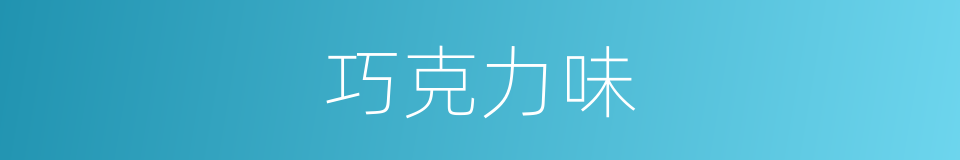 巧克力味的同义词