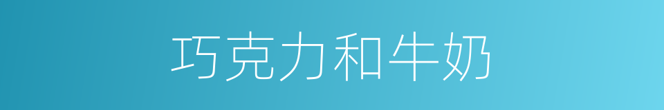 巧克力和牛奶的同义词