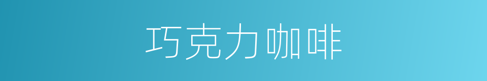 巧克力咖啡的同义词