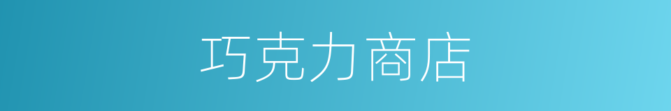 巧克力商店的同义词