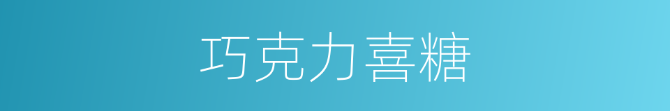 巧克力喜糖的同义词