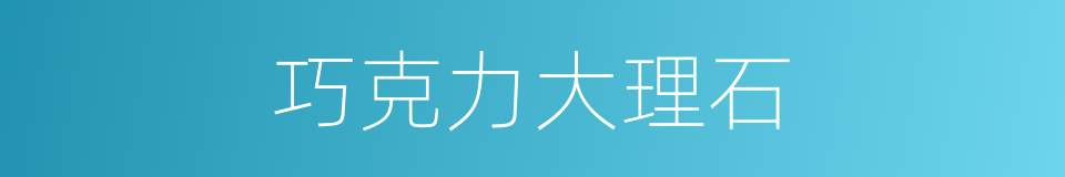 巧克力大理石的同义词