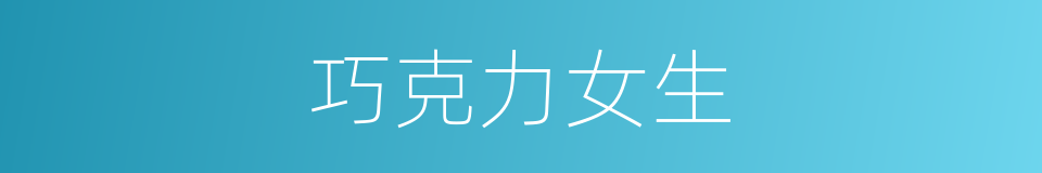 巧克力女生的同义词