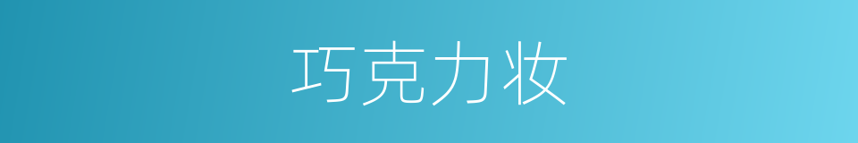 巧克力妆的同义词