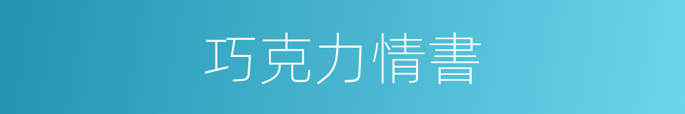 巧克力情書的同義詞