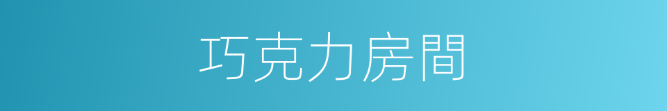 巧克力房間的同義詞