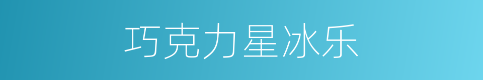 巧克力星冰乐的同义词