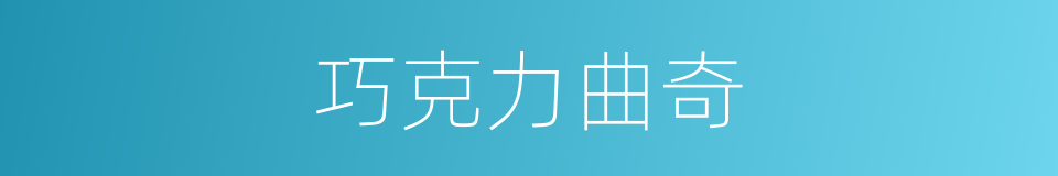 巧克力曲奇的同义词