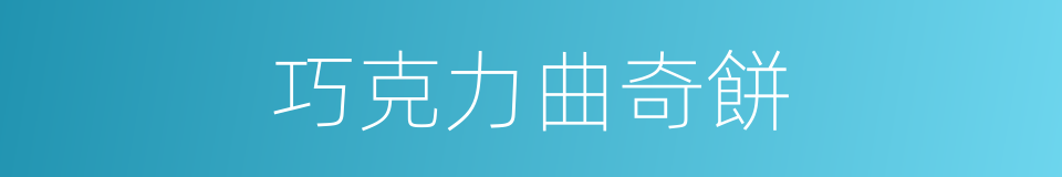 巧克力曲奇餅的同義詞