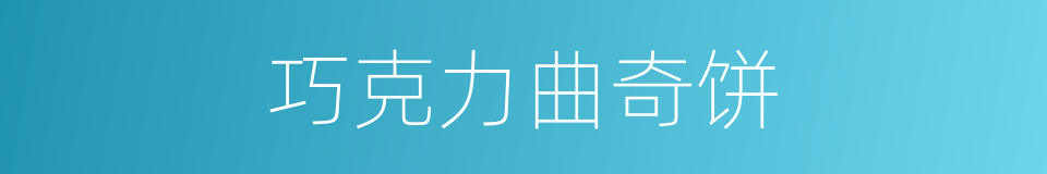 巧克力曲奇饼的同义词