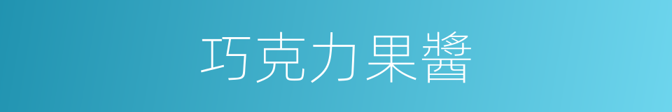 巧克力果醬的同義詞