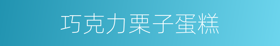巧克力栗子蛋糕的同义词
