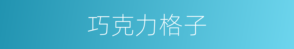 巧克力格子的同义词