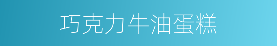 巧克力牛油蛋糕的同义词
