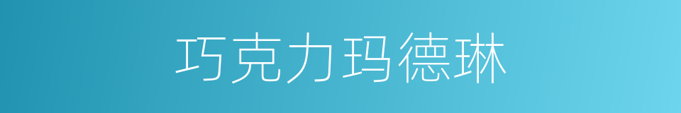 巧克力玛德琳的同义词