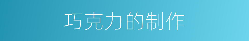 巧克力的制作的同义词