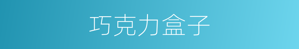 巧克力盒子的同义词