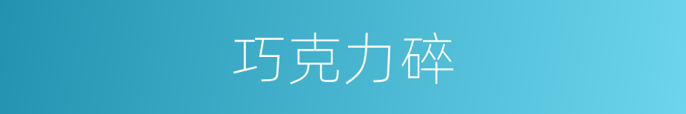 巧克力碎的同义词