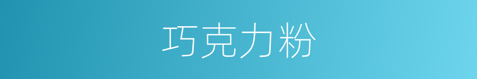 巧克力粉的同义词