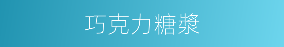 巧克力糖漿的同義詞