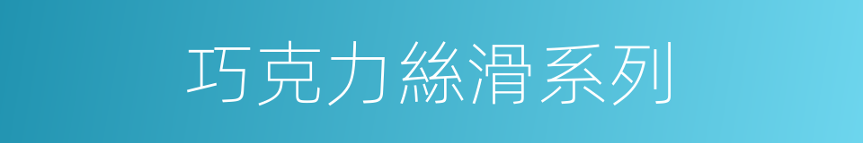 巧克力絲滑系列的同義詞