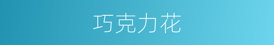 巧克力花的同义词