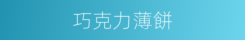 巧克力薄餅的同義詞