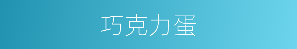 巧克力蛋的同义词